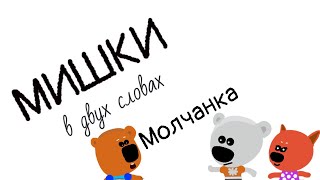 Мишки в двух словах - Молчанка (2 сезон 11 серия)