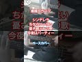 【爆風スランプ】シンデレラちからいっはい憂さ晴らしの歌 今夜はパーティー ベースカバー #スラップ #爆風スランプ #シンデレラちからいっぱい憂さ晴らしの歌今夜はパーティー