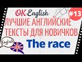 Текст 13 The Race 📚 ПРАКТИКА английские тексты для начинающих | OK English Elementary