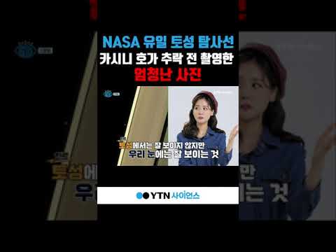 NASA <strong>토성</strong> 탐사선이 남긴 엄청난 유작!! #shorts