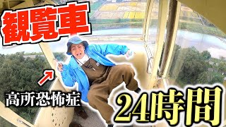 【24時間】高所恐怖症の奴が観覧車で生活は出来るのか⁉️⁉️