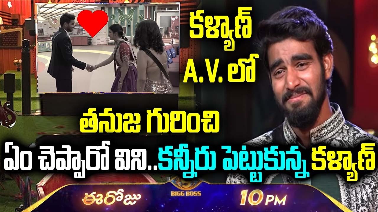 కళ్యాణ్ A.V. తనుజ గురించి ఏం చెప్పారో విని.. కన్నీరు పెట్టుకున్న కళ్యాణ్