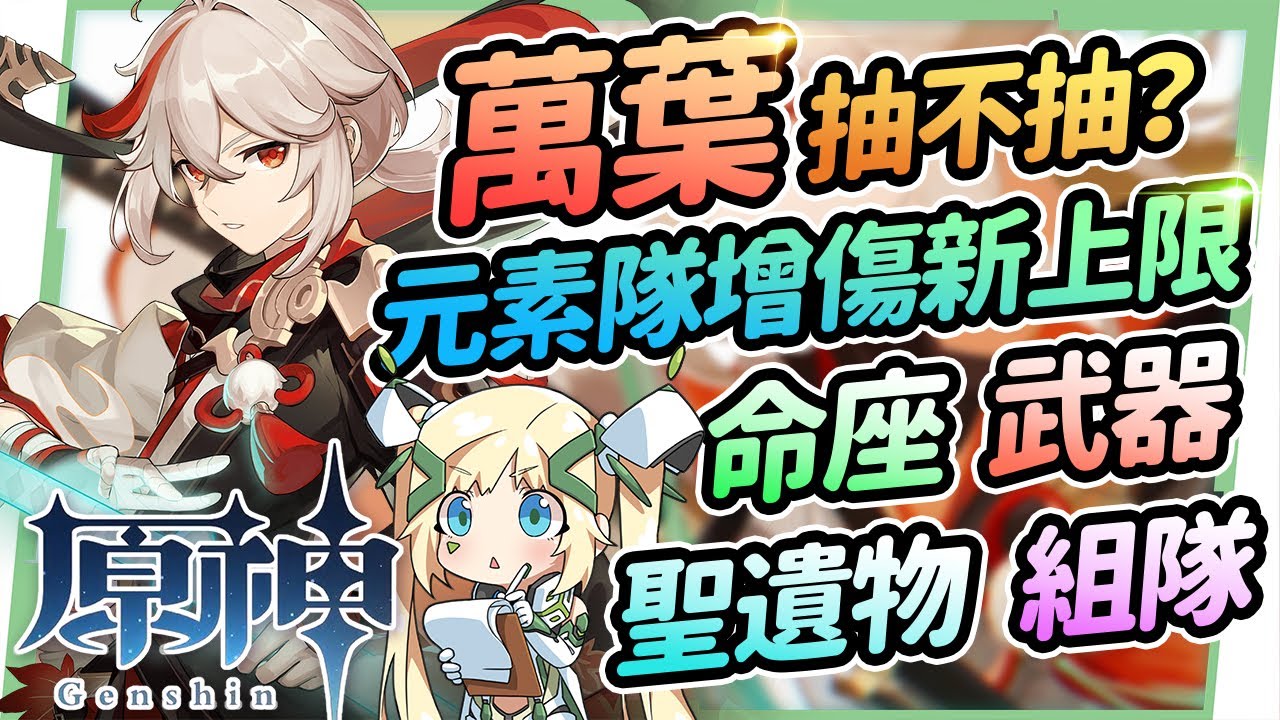 原神 楓原萬葉抽不抽 元素隊伍傷害增傷新上限 有砂糖還要抽萬葉嗎 聖遺物 命座建議 天賦 武器 組隊 璐洛洛