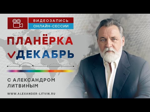 Александр Литвин: календарь на 2024 год