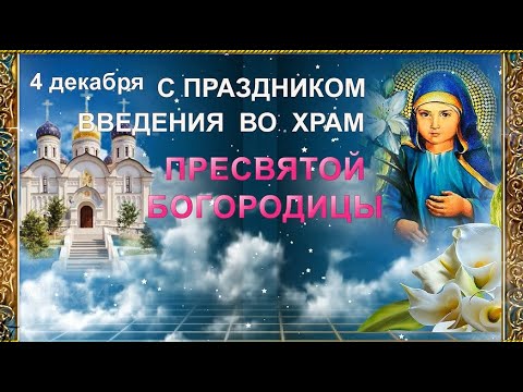 С Введением во храм Пресвятой Богородицы. Красивое поздравление с праздником