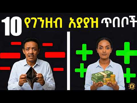 ደመወዛችሁ ወሩን ሙሉ እንዲበቃችሁ ይህንን አድርጉ! | 10 የገንዘብ ጥበቦች | Lio Change | Inspire Ethiopia