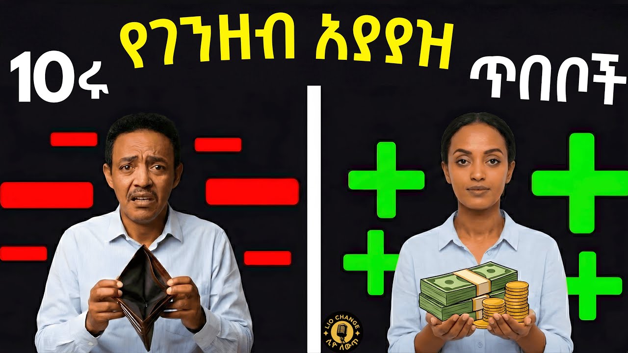 ደመወዛችሁ ወሩን ሙሉ እንዲበቃችሁ ይህንን አድርጉ! | 10 የገንዘብ ጥበቦች | Lio Change | Inspire Ethiopia