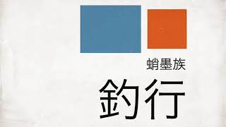 2019今季お初の蛸墨族 オクトパスゲームに