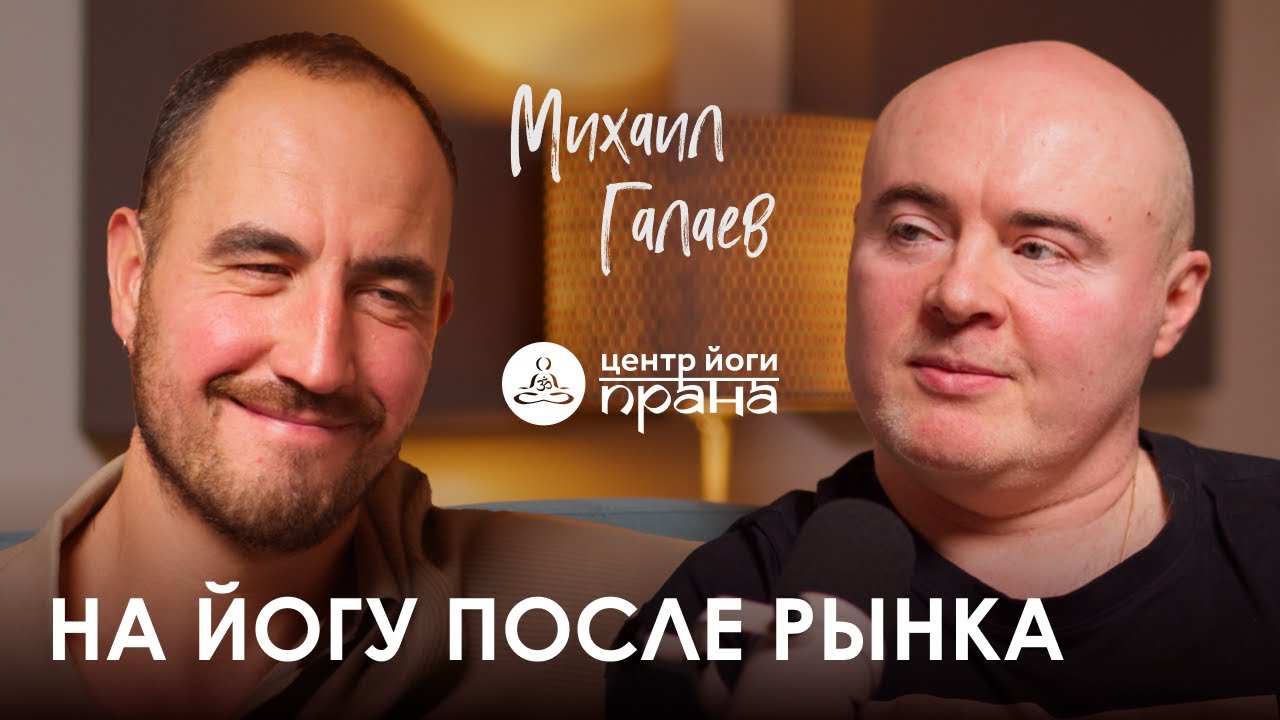 Михаил Галаев. Прана, йога критического выравнивания и культура ...