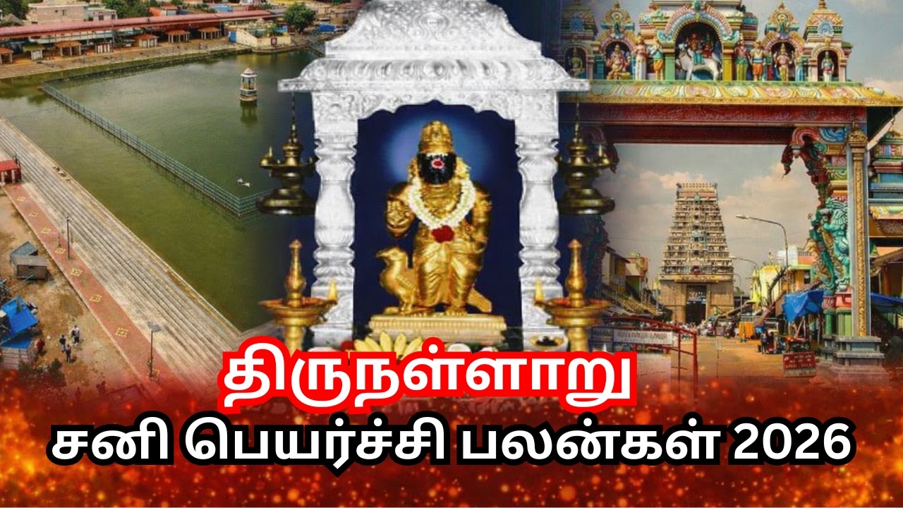 திருநள்ளாறு சனி பெயர்ச்சி 2026 LIVE கணிப்பு | மிக முக்கிய எச்சரிக்கை! | Thirunallar|March 6 2026