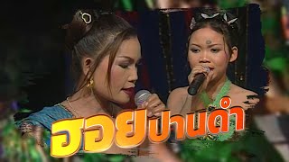 ลำเรื่องต่อกลอน ฮอยปานดำ : คณะเสียงอิสาน [ Part 3 ] ไม่ได้ลงแผ่นขาย | วันที่ 26 มกราคม 2544