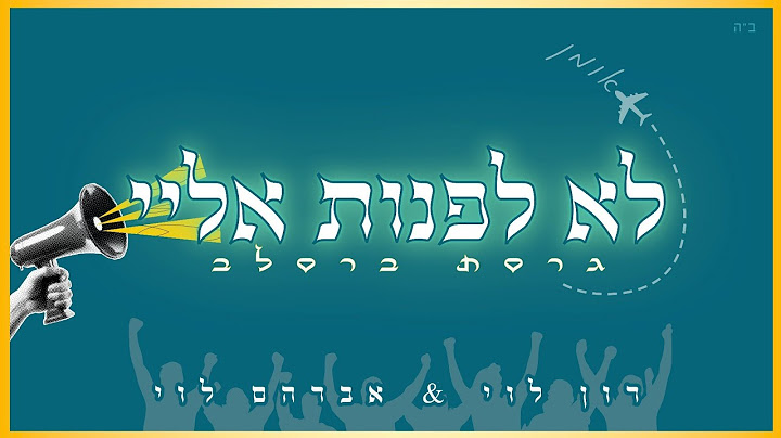 לא לפנות אליי (גרסת ברסלב) - רון לוי & אברהם לוי