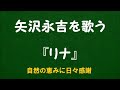 『リナ』/矢沢永吉を歌う_6090 by 自然の恵みに日々感謝