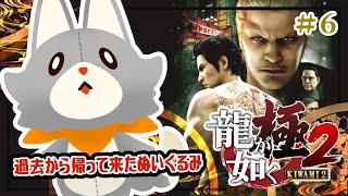 【龍が如く極2】過去から帰って来たぬいぐるみが行く！！＃6　※ネタバレ注意