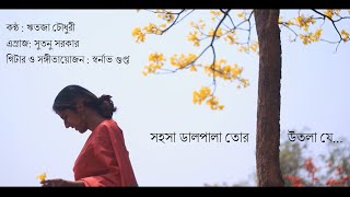 Sohosa Dalpala Tor | Rabindra Sangeet | Ritoja Chowdhury | Sutanu Sarkar | Swarnabha Gupta | Collab