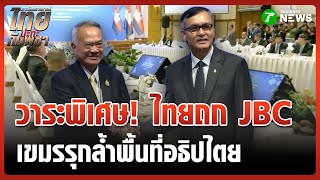 เริ่มแล้ว! ประชุม JBC สมัยพิเศษ | 21 ต.ค. 68 | ข่าวเย็นไทยรัฐ