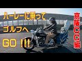 ハーレー乗ってゴルフへGO !!! 【 京阪CC編 】懲りずに浜省メドレーで…Ride a Harley-Davidson and go to golf.