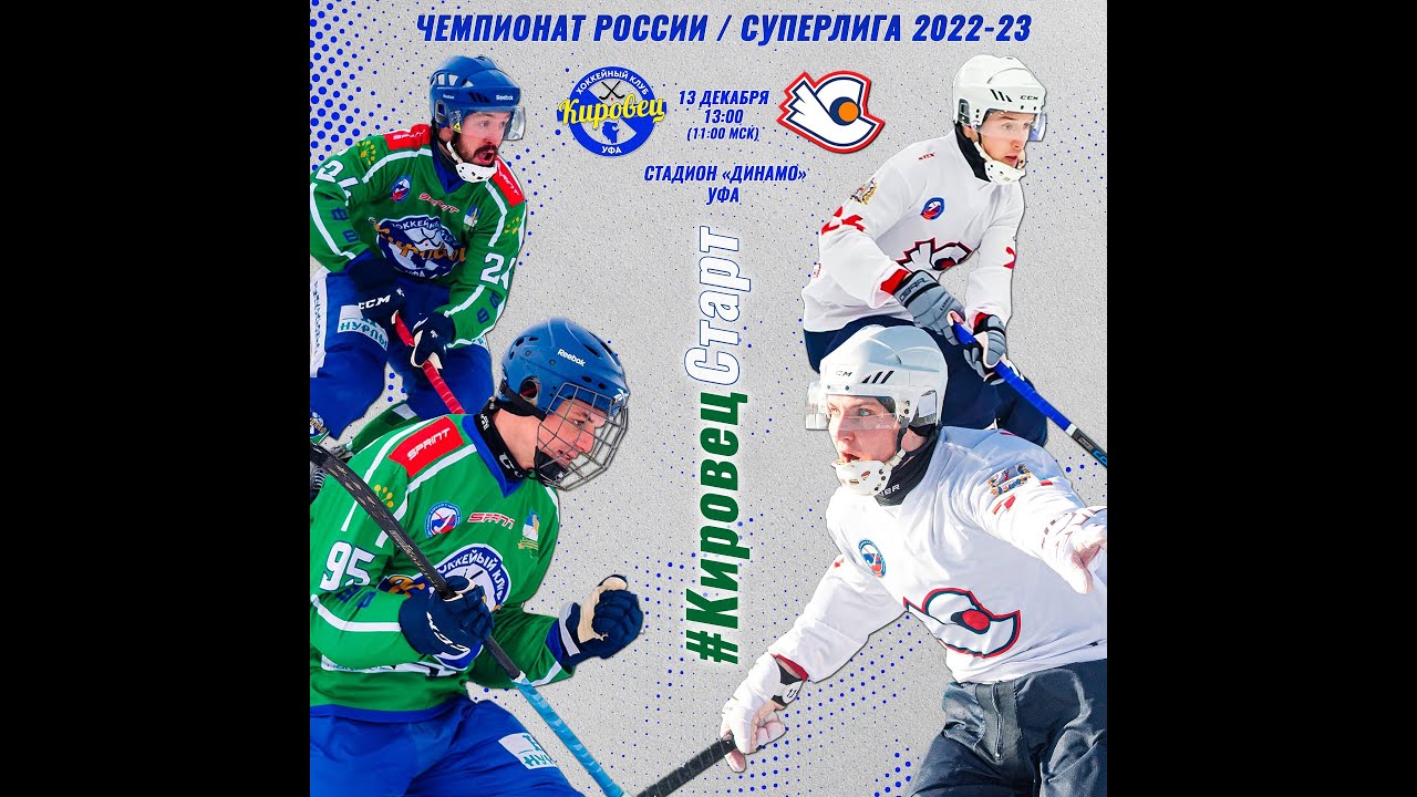 13.12.2022 13:00 ХК "Кировец" г.Уфа - ХК «Старт» Нижний Новгород - YouTube