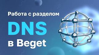 Работа с разделом DNS в Бегет