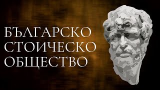 видео: За смъртта, добрия живот и ползата от стоицизма| Модерен стоицизъм със Стефан и Петър  | Еп. 1 картинка: За смъртта, добрия живот и ползата от стоицизма| Модерен стоицизъм със Стефан и Петър  | Еп. 1