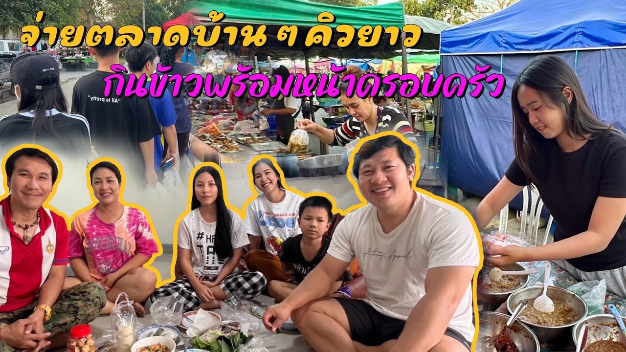 ตลาดบ้าน ๆ ต่อคิวกันยาวหากับข้าวล้อมวงกับครอบครัว