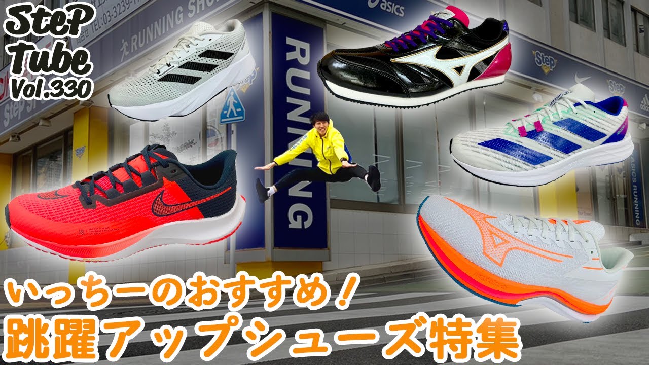 SteP Tube Vol.330 いっちーおすすめ！ 跳躍アップシューズ特集 - YouTube