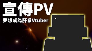 宣傳Pv台灣Mc專職肝系Vtuber出道宣傳片阿睿Ahray
