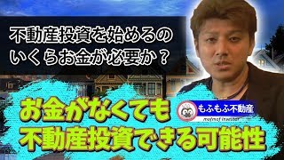 【お金がなくてもできる？】不動産投資を始めるのにいくらお金があれば良いか？不動産投資家が解説