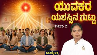 ಚಿಂತನ -ಮಂಥನ -78:# ಯುವಕರ ಯಶಸ್ಸಿನ ಗುಟ್ಟು  ( Part  - 2) ,brahamkumaris kannada godlywood