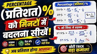 प्रतिशत को कैसे हल करें? | Percentage tricks | Basic Math Problem | Pratishat ke sawal | Easy Maths