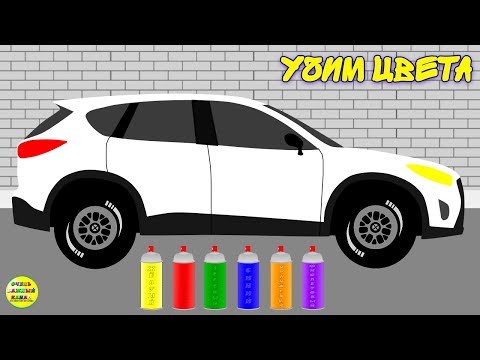 Развитие малышей. Мультфильм про цветные машинки. Занятия с малышами