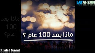 ماذا بعد 100 عام ...؟!