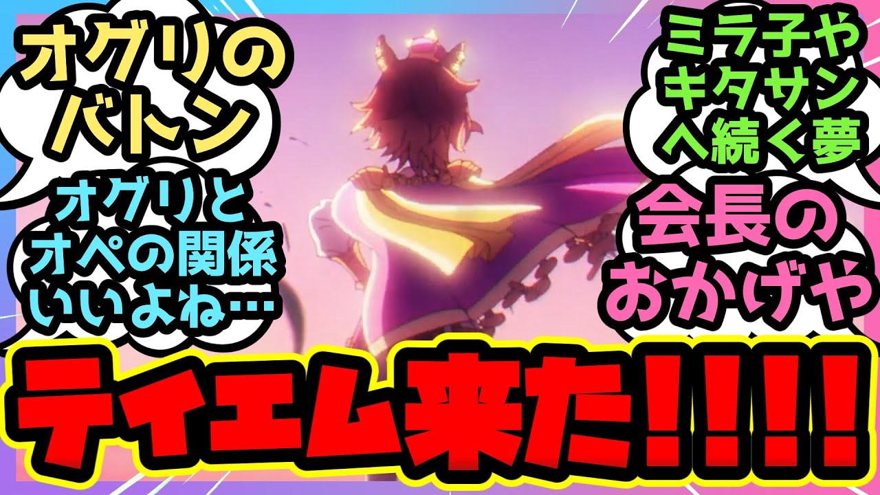 【シングレ9話】テイエム来た！シングレアニメに登場したテイエムオペラオーに歓喜するスレ民たちに対するみんなの反応集【ウマ娘まとめ】ウマ娘プリティーダービー シンデレラグレイ オグリキャップ