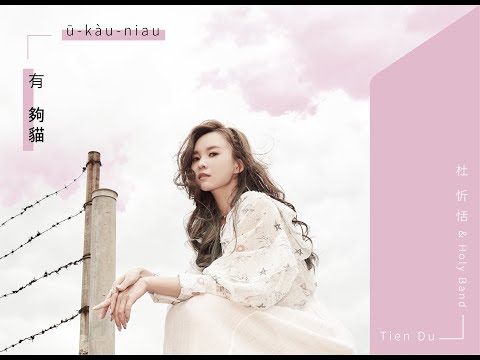 杜忻恬&Holy Band『有夠貓』專輯同名歌曲MV  ū‑kàu-niau