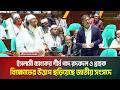 ইসলামী ব্যাংকের শীর্ষ পদে রদবদল ও গ্রাহক বিক্ষোভের উ/ত্তা/প ছড়িয়েছে জাতীয় সংসদে | ATN BANGLA