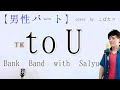 【桜井さんパート】to U/Bank Band Salyu×桜井和寿 cover by こばたつ