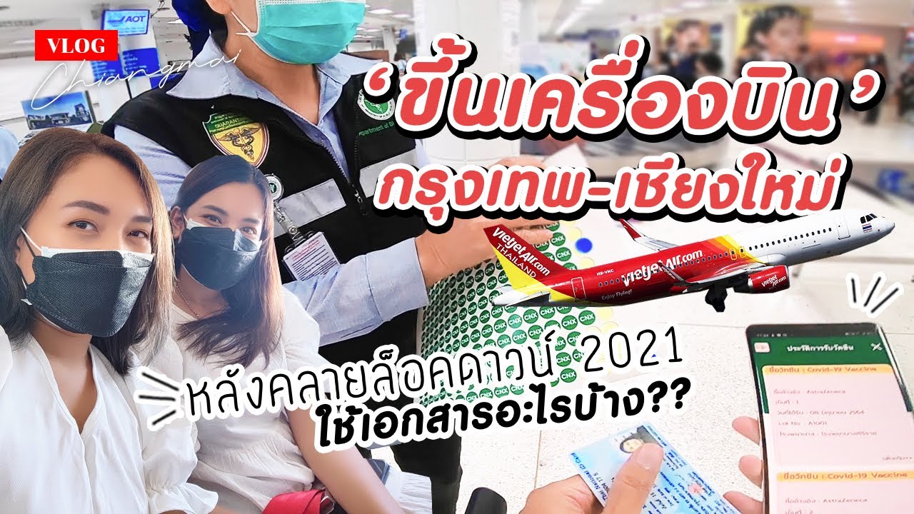 ขึ้นเครื่องบินไปเชียงใหม่จากกรุงเทพหลังล็อคดาวน์ 2021 ต้องใช้เอกสารอะไรบ้าง? | Thai VietJet VZ102