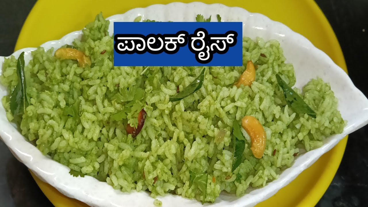 ಚಿತ್ರಾನ್ನ ತಿಂದು ಬೇಜಾರಾಗಿದ್ಯ ಇತರ ಒಂದ್ಸಲ ಪಾಲಕ್ ರೈಸ್ ಅನ್ನ ಮಾಡ್ಕೊಂಡು ತಿಂದ್ನೋಡಿ 