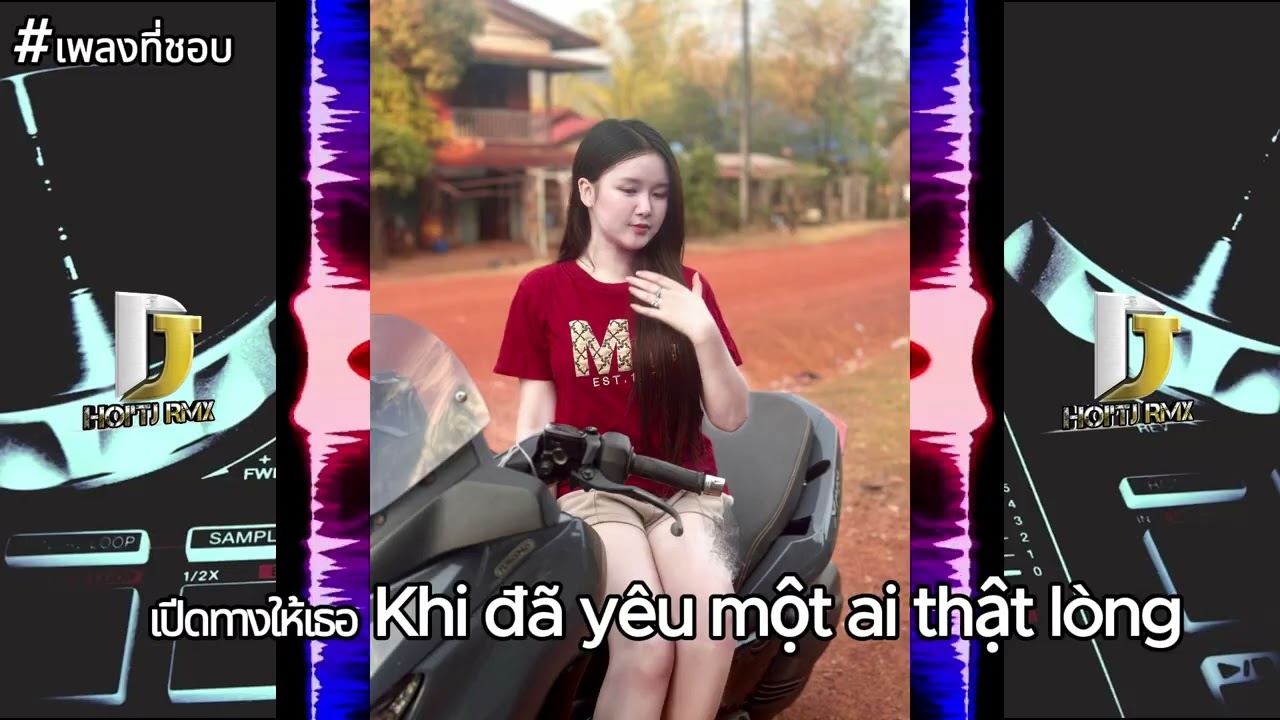 REMIX|เปีดทางให้เธอKhi đã yêu một ai thật lòng🎶🇱🇦🇹🇭แดนช์#ฮิตในtiktok#สายปาร์ตี้ 2025#เพลงฮิตในtiktok