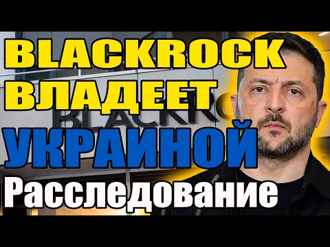ЗЕЛЕНСКИЙ И БЛЭКРОК Сделка века или распродажа страны 
