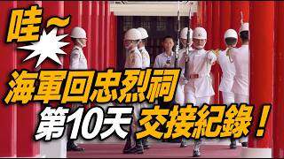 4K 熱騰騰🔥【🔥外國人驚嘆🫢os：太強了！！！海軍半年輪替後的第10天交接紀錄~ 👏👏👏👏👏👏   】 #海軍儀隊  #忠烈祠 #三軍儀隊 #navy
