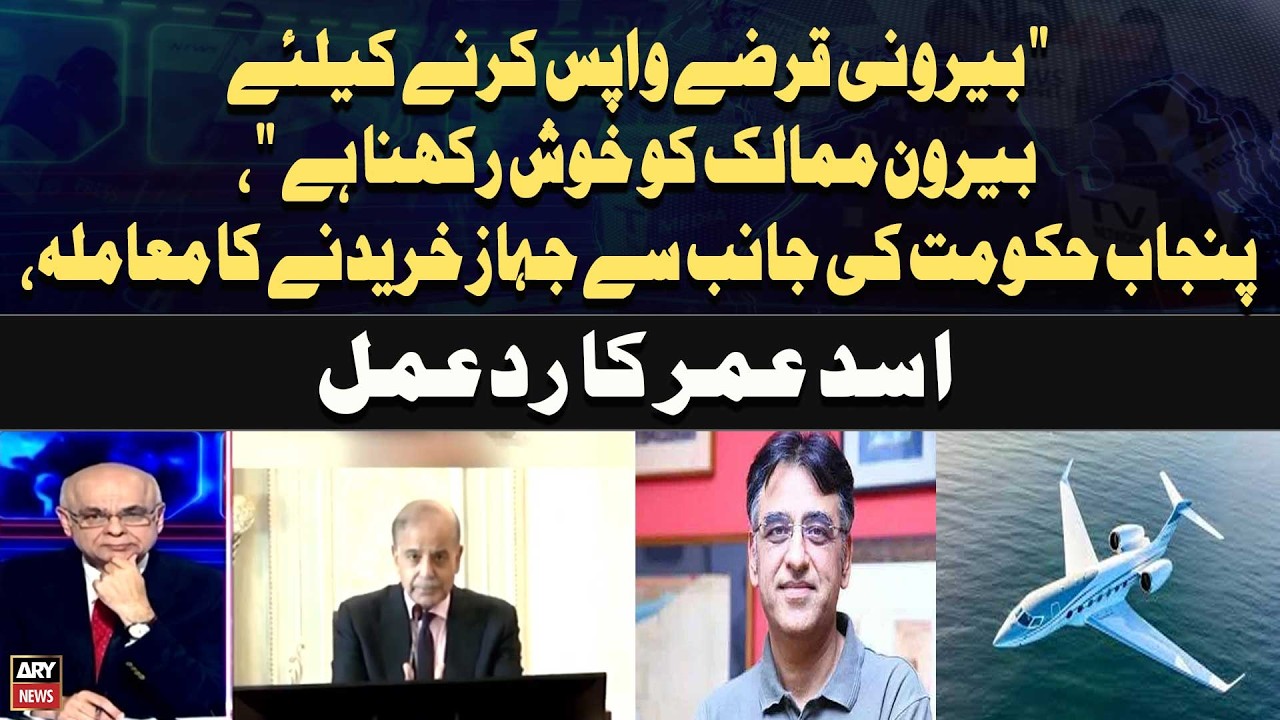 Asad Umar's response to the Punjab government's purchase of aircraft