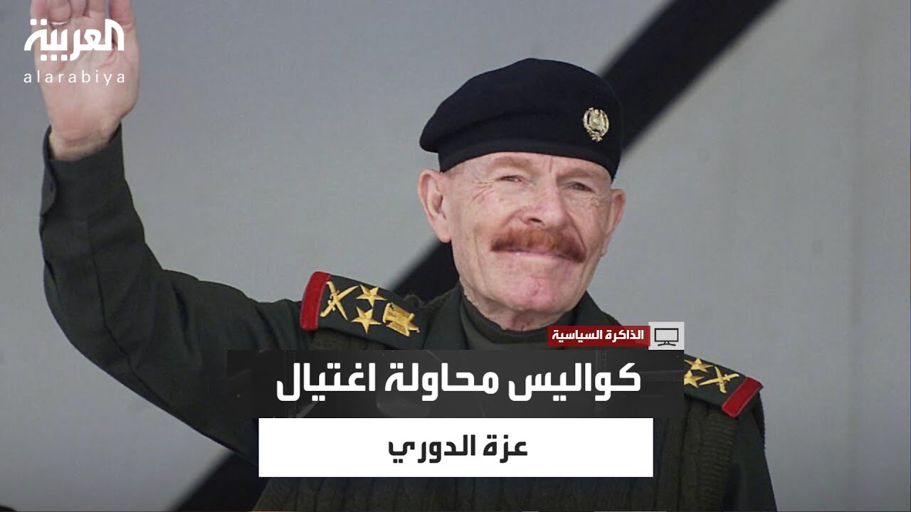 الذاكرة السياسية | مزهر الدوري يكشف أسرار محاولة اغتيال عزة الدوري عام 1998 وكواليس وفاة رافع الدحام