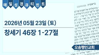 매일성경 큐티힌트 QT hint 2026. 5. 23. 창세기 46:1-27
