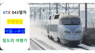 [철도의 여행기] KTX 043열차 서울역 →부산역 간 주행영상 원본