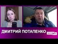 Дмитрий Потапенко. Интервью (2024) Новости Украины