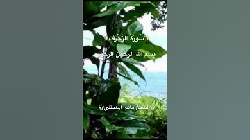 🌷سورة الزّخْرُف🌷(٦٤-٦١)Surah Az-zukhruf✨القرآن الكريم✨