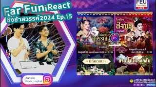 Ep.15 Far Fun Reaction | #ชิงช้าสวรรค์2024 | สุวรรณภูมิพิทยไพศาล, สังขะ