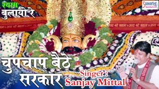 Chup Chap Baithe Sarkaar_Latest Khatu Shyam Devotioanl Song 2016_Sanjay Mittal_Saawariya Music