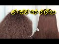 کراتینه کردن مو در خانه کراتینه مو به روش کاملا طبیعی کراتینه مو خانگی به روش اصولی